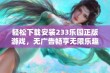 轻松下载安装233乐园正版游戏，无广告畅享无限乐趣