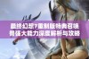 最终幻想7重制版特典召唤兽强大能力深度解析与攻略