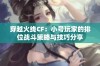 穿越火线CF：小号玩家的排位战斗策略与技巧分享