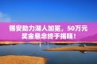 锡安助力湖人加冕，50万元奖金悬念终于揭晓！