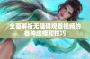 全面解析无阻碍观看视频的各种选择和技巧