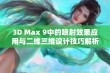 3D Max 9中的喷射效果应用与二维三维设计技巧解析