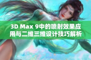 3D Max 9中的喷射效果应用与二维三维设计技巧解析