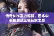 传奇NPC实力超群，团本中表现超越三名玩家之最