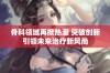 骨科领域再掀热潮 突破创新引领未来治疗新风尚