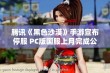 腾讯《黑色沙漠》手游宣布停服 PC版国服上月完成公测引发关注与讨论