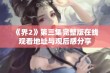 《界2》第三集完整版在线观看地址与观后感分享