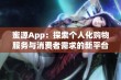 蜜源App：探索个人化购物服务与消费者需求的新平台