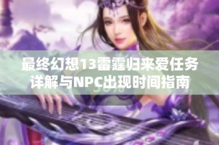 最终幻想13雷霆归来爱任务详解与NPC出现时间指南