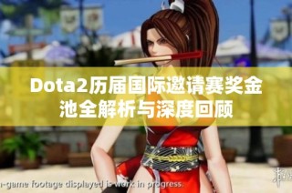 Dota2历届国际邀请赛奖金池全解析与深度回顾