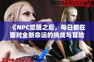 《NPC觉醒之后，每日都在面对全新命运的挑战与冒险》