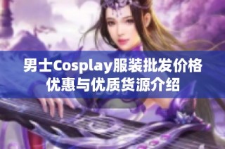 男士Cosplay服装批发价格优惠与优质货源介绍