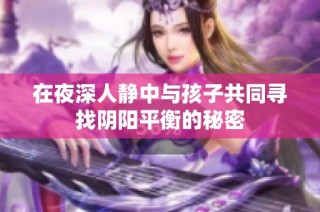 在夜深人静中与孩子共同寻找阴阳平衡的秘密