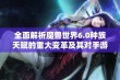 全面解析魔兽世界6.0种族天赋的重大变革及其对手游玩家的影响与适应策略