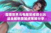 魔兽世界乌龟服惩戒骑士玩法全解析及加点策略分享