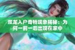 双龙入户奇特现象揭秘：为何一前一后出现在家中