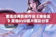 重温经典影视作品《潘金莲》高清DVD碟片精彩分享