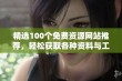 精选100个免费资源网站推荐，轻松获取各种资料与工具