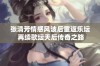 张清芳情感风波后重返乐坛 再续歌坛天后传奇之路