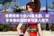 免费观看少女24集全剧，畅享青春校园故事与感人情节