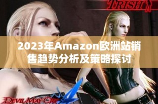 2023年Amazon欧洲站销售趋势分析及策略探讨