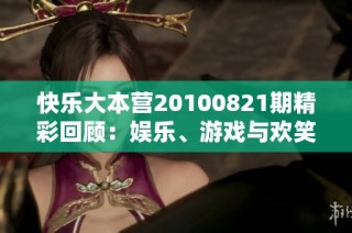 快乐大本营20100821期精彩回顾：娱乐、游戏与欢笑的完美结合