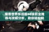 魔兽世界怀旧服60级职业推荐与攻略分析，助你轻松畅游经典版本