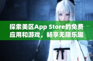 探索美区App Store的免费应用和游戏，畅享无限乐趣