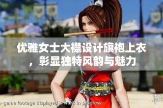 优雅女士大襟设计旗袍上衣，彰显独特风韵与魅力