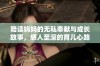 陪读妈妈的无私奉献与成长故事，感人至深的育儿心路历程