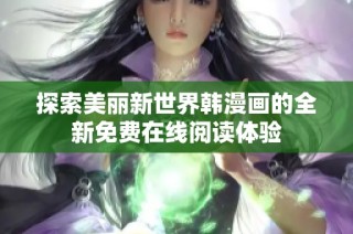 探索美丽新世界韩漫画的全新免费在线阅读体验