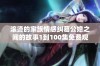 滚烫的家族情感纠葛公媳之间的故事1到100集免费观看