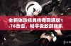 全新体验经典传奇网通版1.76合击，畅享极致游戏乐趣与无限冒险之旅