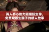 两人齐心协力迎接新生命，免费观看生猴子的感人故事