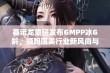 赛诺龙重磅发布GMPP冰G龄，领跑医美行业新风尚与青春永驻