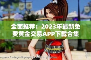 全面推荐：2023年最新免费黄金交易APP下载合集