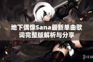 地下偶像Sana最新单曲歌词完整版解析与分享