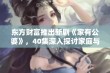 东方财富推出新剧《家有公婆》，40集深入探讨家庭与社会关系的温情故事