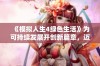 《模拟人生4绿色生活》为可持续发展开创新篇章，迈向永续社会新纪元