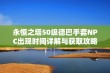 永恒之塔50级德巴手套NPC出现时间详解与获取攻略