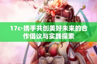 17c·携手共创美好未来的合作倡议与实践探索