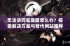 无法访问笔趣阁怎么办？探索解决方案与替代网站推荐