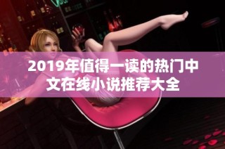 2019年值得一读的热门中文在线小说推荐大全