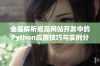 全面解析成品网站开发中的Python应用技巧与实例分享