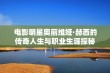 电影明星奥丽维娅·赫西的传奇人生与职业生涯探秘