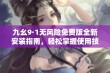 九幺9·1无风险免费版全新安装指南，轻松掌握使用技巧