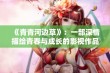 《青青河边草》：一部深情描绘青春与成长的影视作品探讨