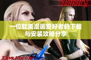 一位耽美漫画爱好者的下载与安装攻略分享