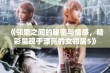 《邻里之间的秘密与情感，精彩呈现于漂亮的女邻居5》