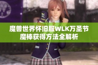 魔兽世界怀旧服WLK万圣节魔棒获得方法全解析